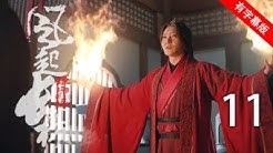 【English&Indonesia&Thai】琅琊榜之风起长林丨Nirvana in Fire Ⅱ 11（主演:黄晓明,刘昊然,佟丽娅,张慧雯） 【有字幕版】