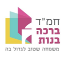 הר ברכה - בנות