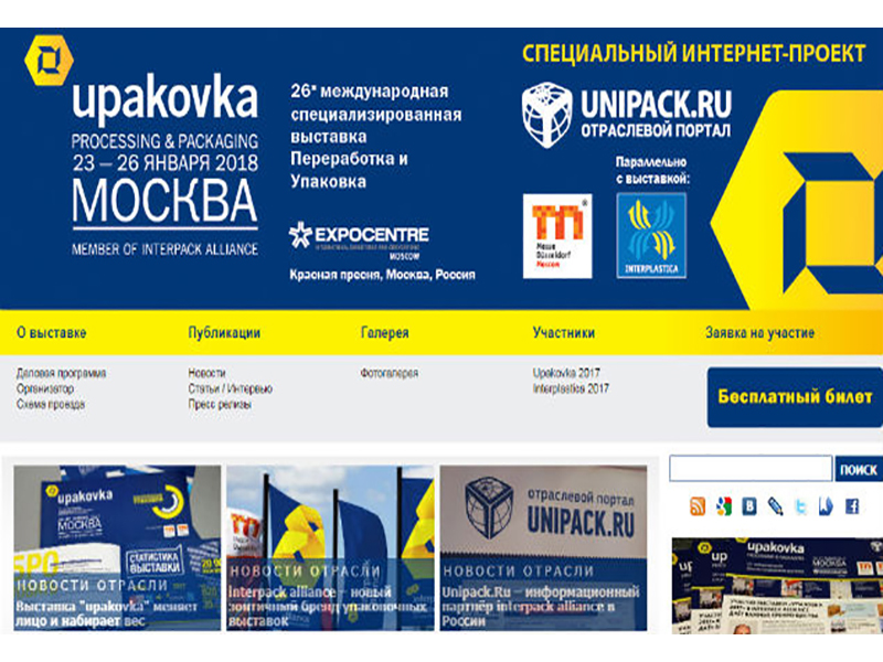 Международная выставка «Upakovka-2018»