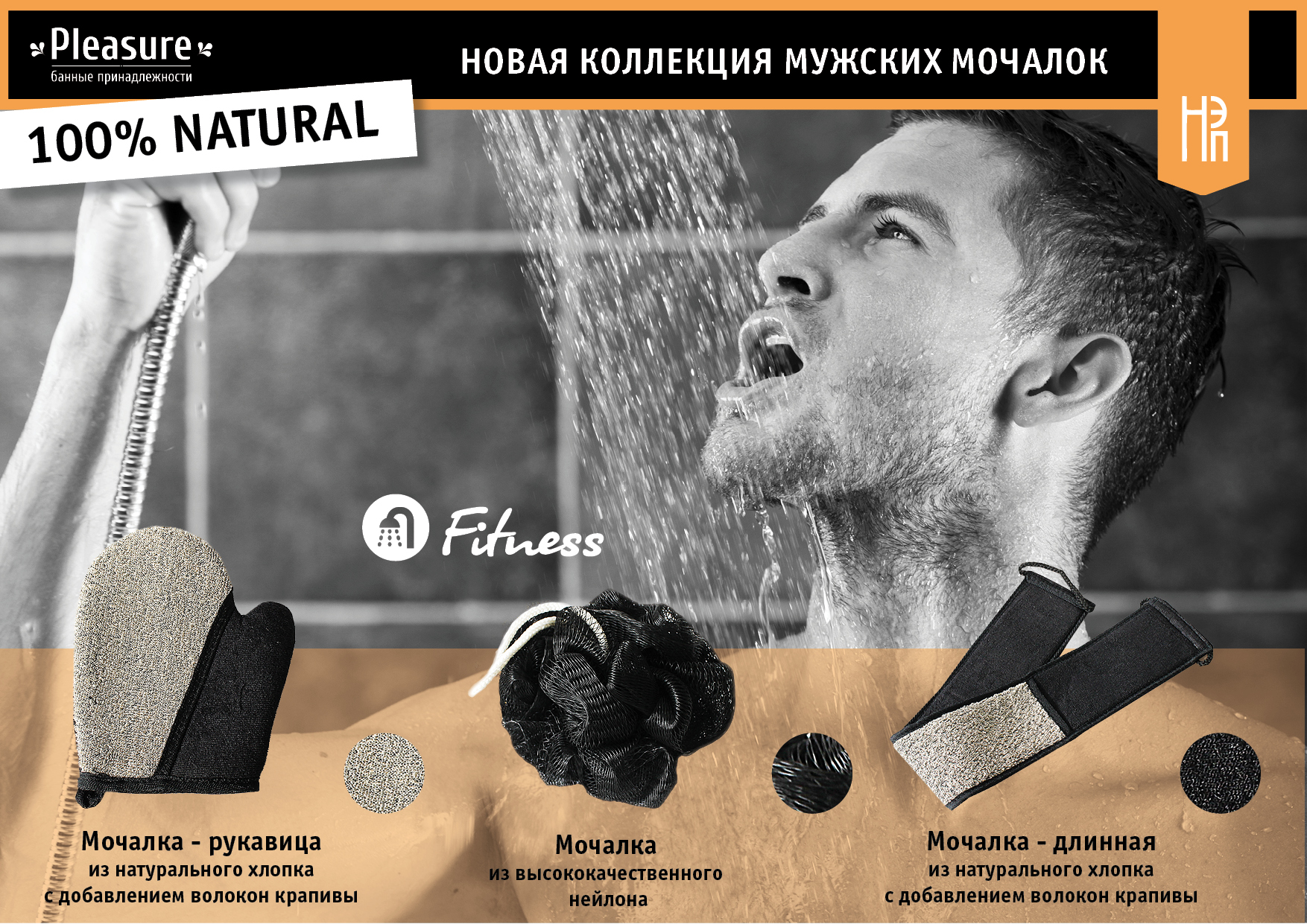 Новая коллекция мочалок для мужчин.