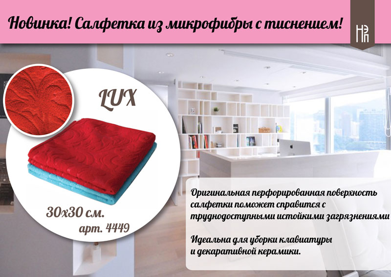салфетки из микрофибры LUX