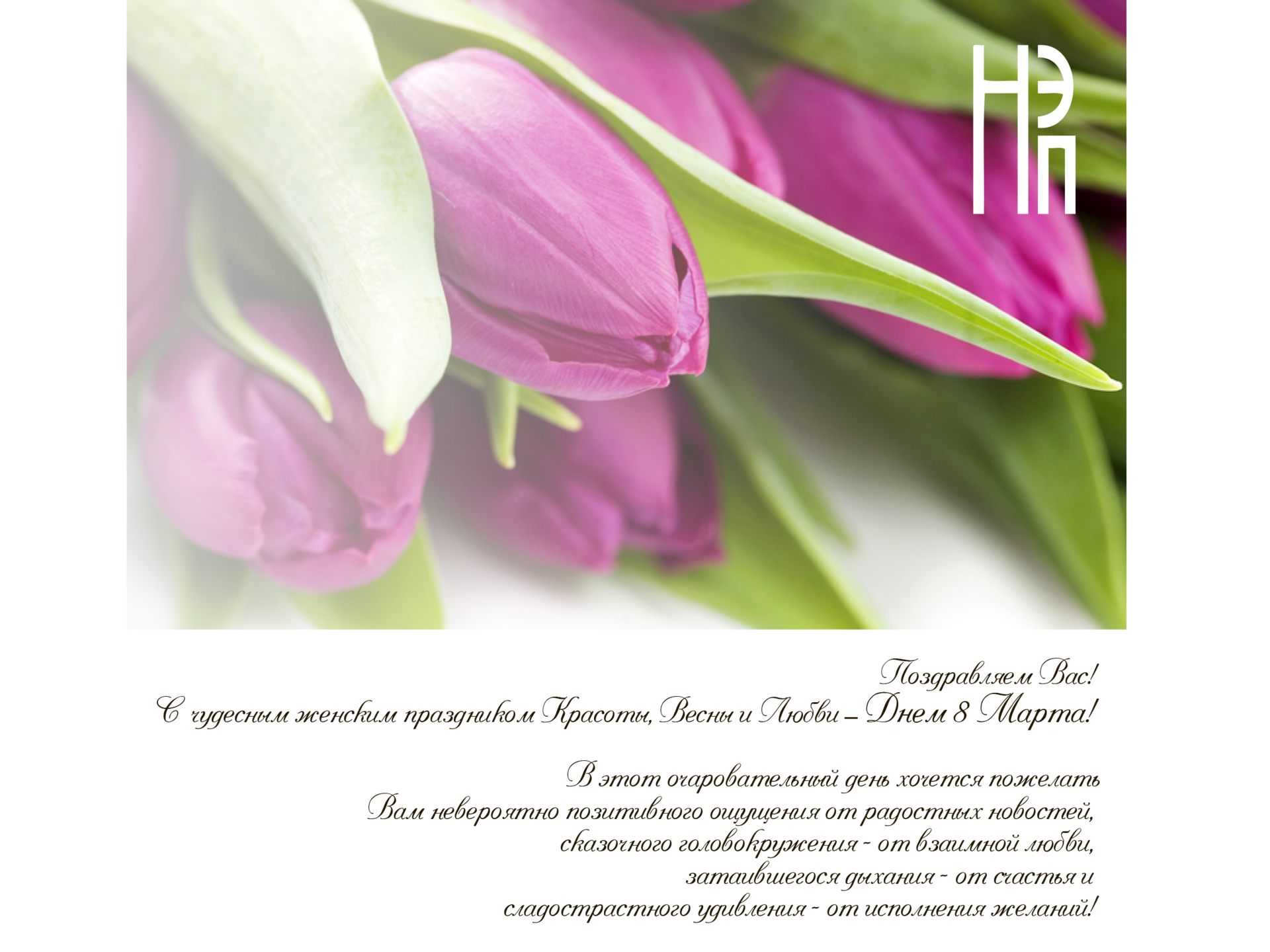 поздравление с 8 Марта