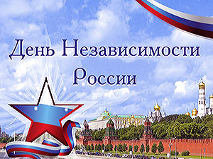 с Днем Независимости