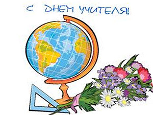 с Днем Учителя!