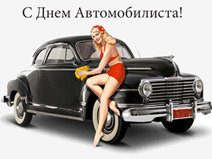 С Днем Автомобилиста