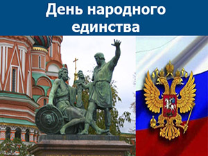 День народного единства! 