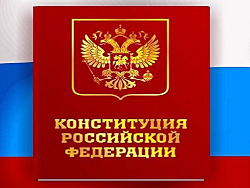 С Днем Конституции