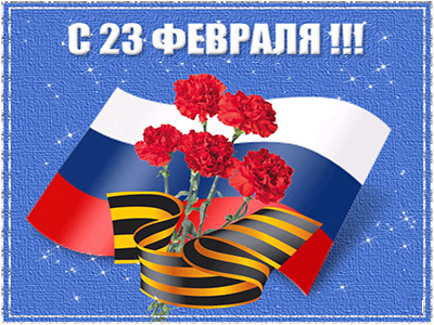 С праздником 23 февраля