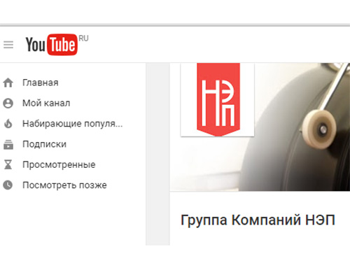 Корпоративный канал ГК НЭП на портале YouTube