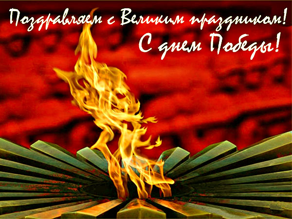 С Днем Победы!