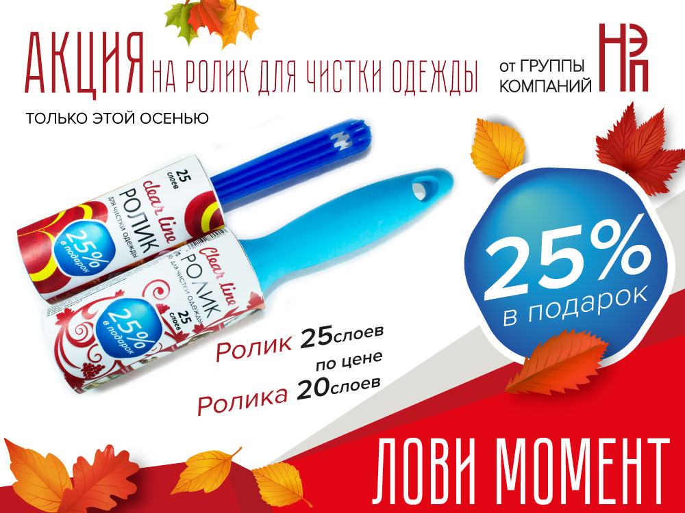 Акция «Clear Line» по роликам для одежды