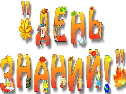 С Днем Знаний!