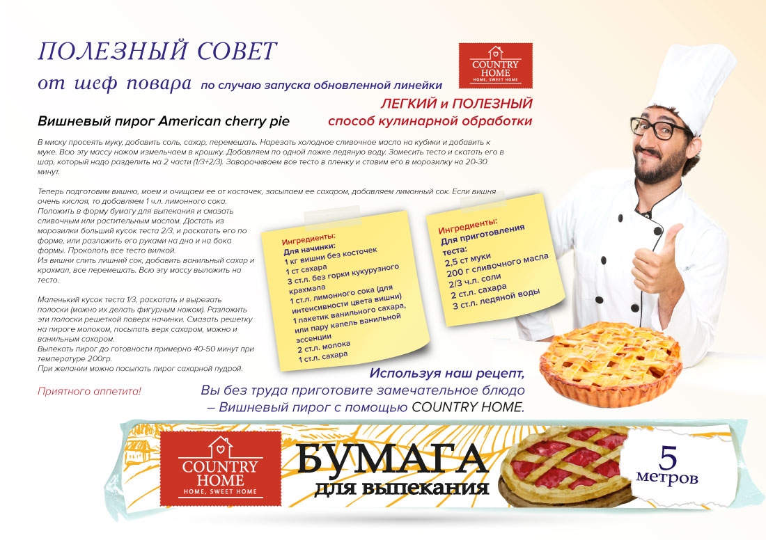 Бумага для выпекания COUNTRY HOME