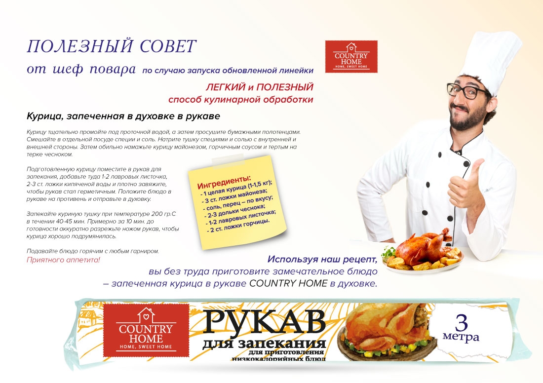 Рукав для запекания Country Home