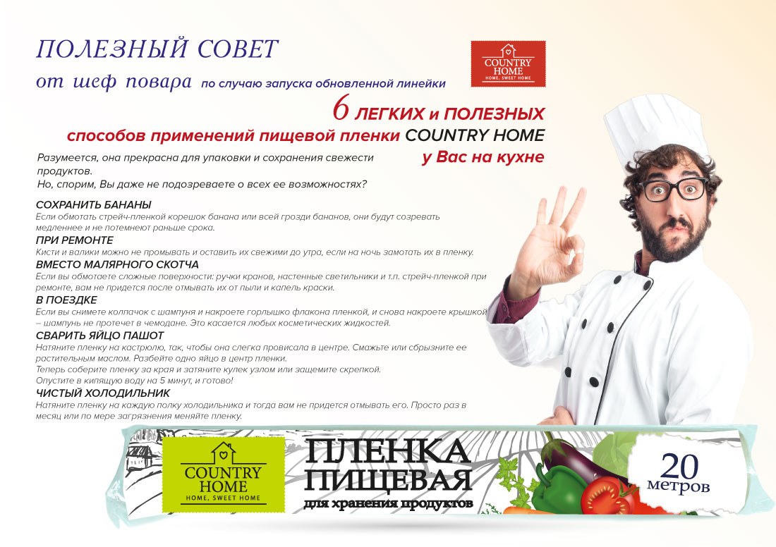 Пищевая пленка COUNTRY HOME от ГК НЭП