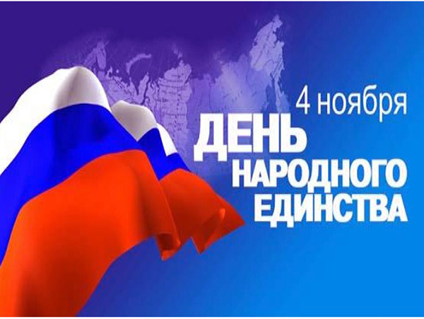 С Днем народного единства!