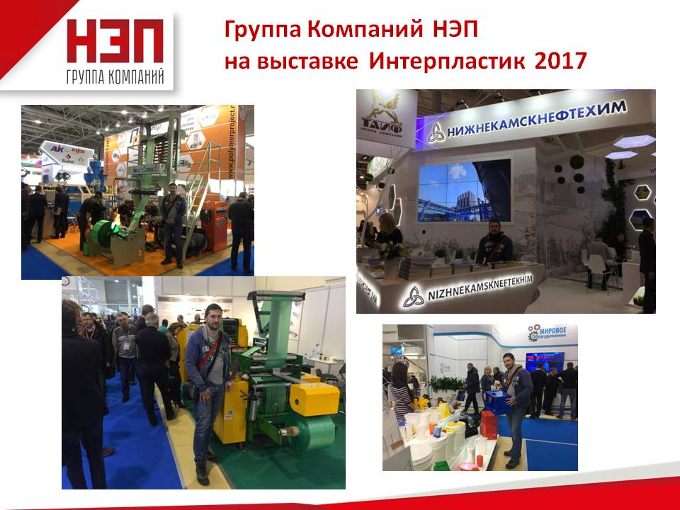 Выставка Интерпластика 2017