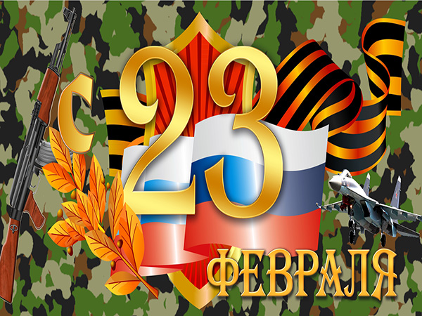 23 февраля