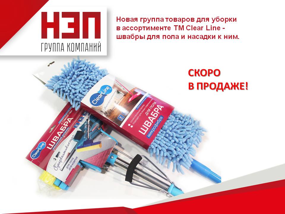 швабры ТМ «Clear Line»