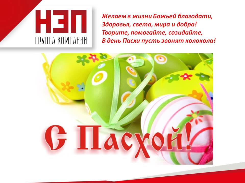 С праздником Пасхи!