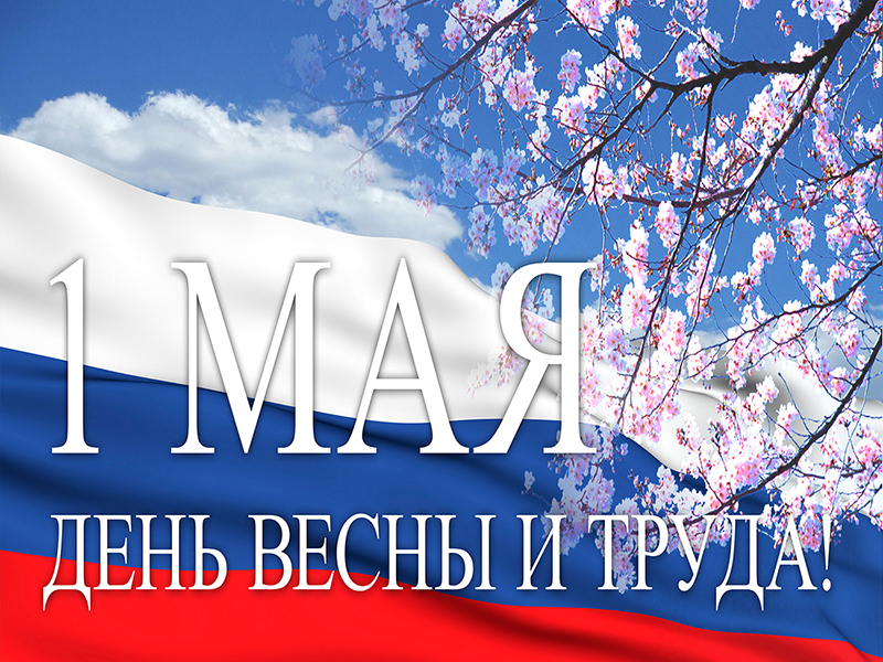 С Днем Весны и Труда!