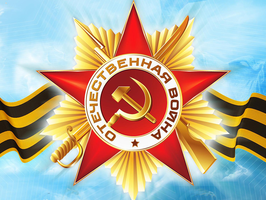 С праздником Победы!