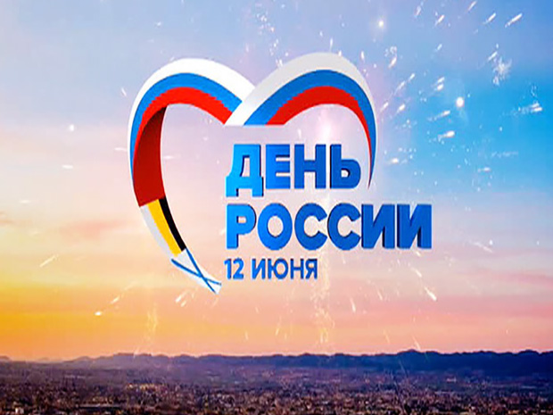 День России