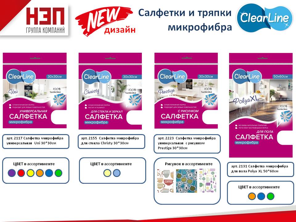 Новый дизайн салфеток Clear Line