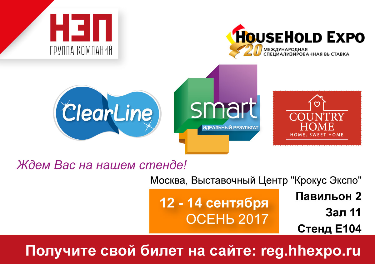 HouseHold Expo-2017