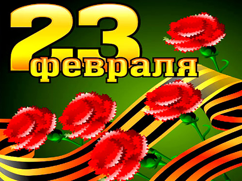 С днем Защитника Отечества!