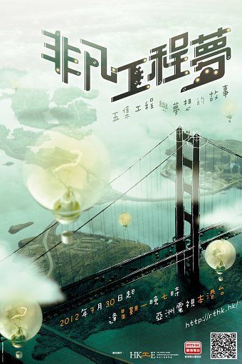 Hong Kong Engineering Dreams 非凡工程夢