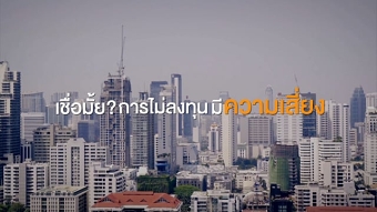SET in the City "เชื่อไหม? การไม่ลงทุน มีความเสี่ยง"