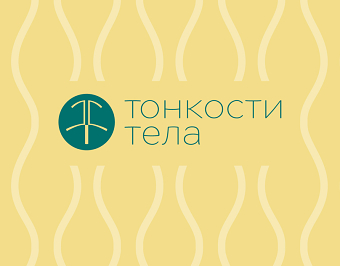 Tonkosti Tela (Body's Subtleties)