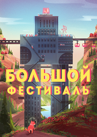 BigFest'2016 poster