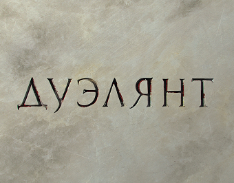 Duelist. Logo