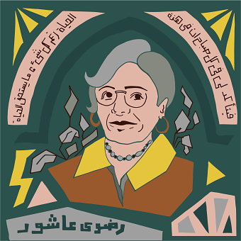 Illustrated Portrait of Radwa Ashour