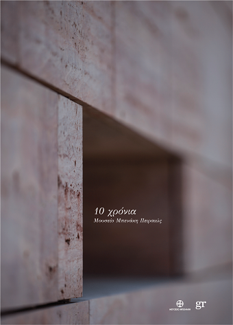 10 years Benaki museum