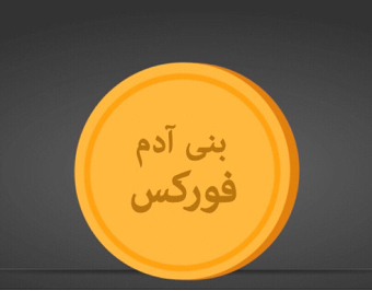 Intro - بنى آدم فوركس