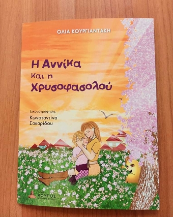 Η Αννικα και η χρυσοφασολου ( h Annika kai h xrysofasoloy)