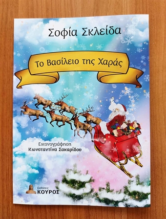 Το βασίλειο της χαράς (to basileio ths xaras)