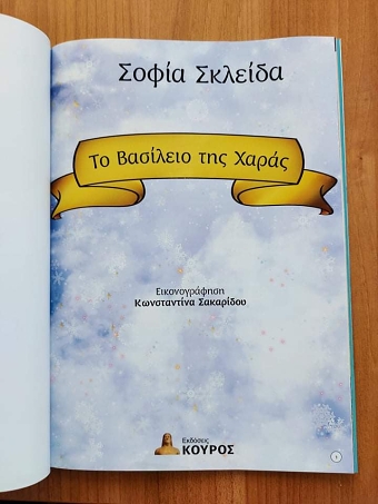 Το βασίλειο της χαράς (to basileio ths xaras)1