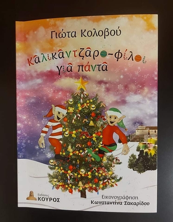 Καλικαντζαρο - φίλοι για πάντα ( kalikantzaro - filoi gia panta)