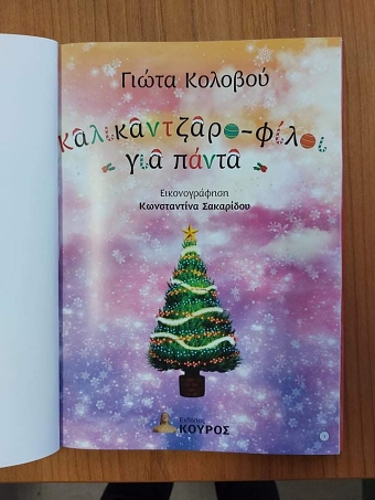 Καλικαντζαρο - φίλοι για πάντα ( kalikantzaro - filoi gia panta)1