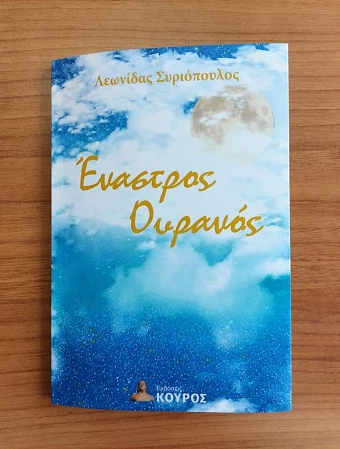 Έναστρος ουρανός