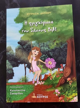 Η πριγκίπισσα του δάσους βιβε