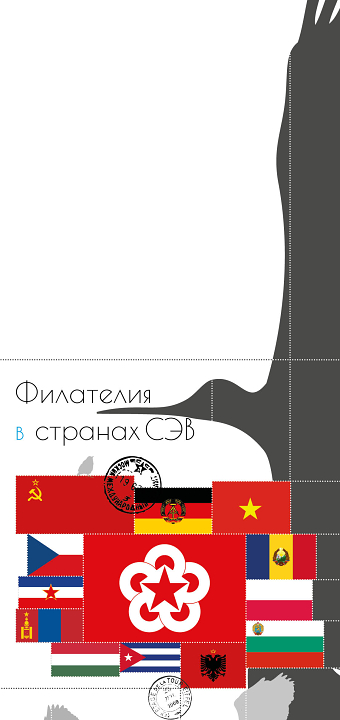 Philately in COMECON | Филателия стран СЭВ