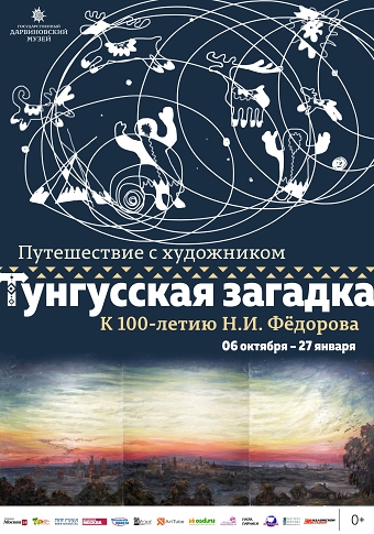 exhibition "Tunguska strange incident"