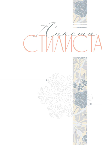 Notepad for Stylist. Блокнот. Анкета стилиста