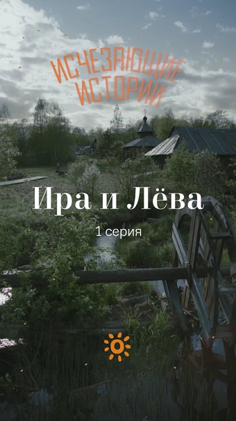 Ира и Лева ( 1 Серия)