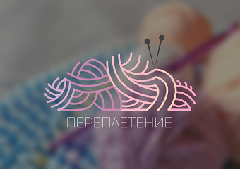 Презентация логотипа "Переплетение".
